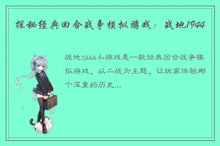 探秘经典回合战争模拟游戏：战地1944