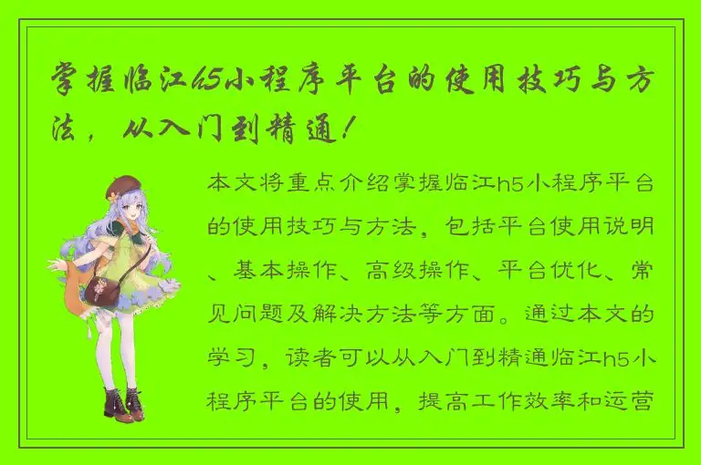 掌握临江h5小程序平台的使用技巧与方法，从入门到精通！