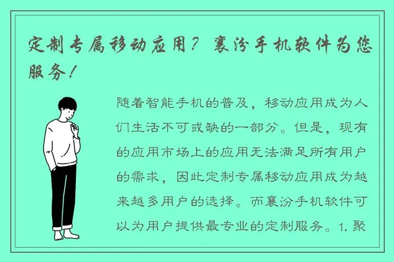 定制专属移动应用？襄汾手机软件为您服务！