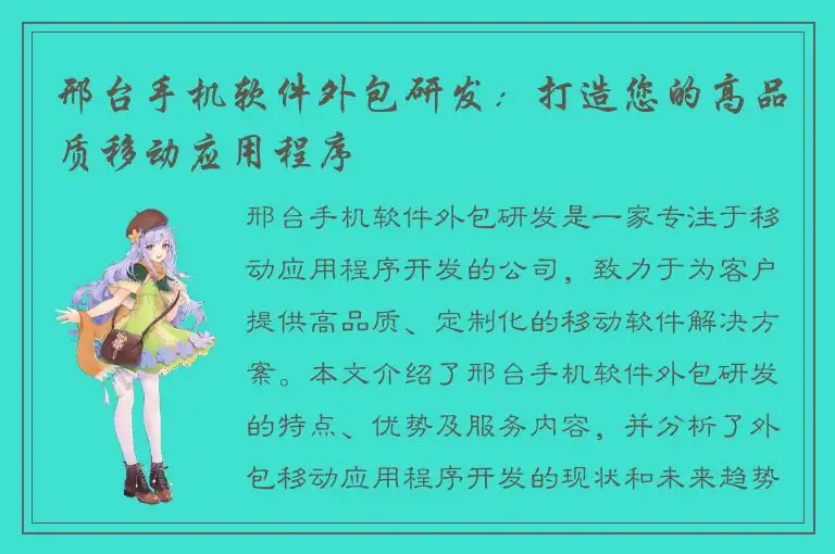 邢台手机软件外包研发：打造您的高品质移动应用程序