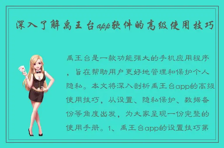 深入了解禹王台app软件的高级使用技巧