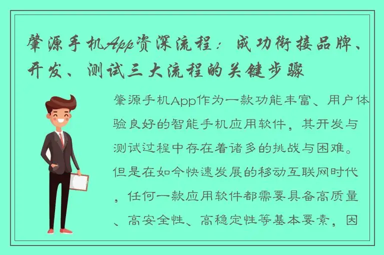 肇源手机App资深流程：成功衔接品牌、开发、测试三大流程的关键步骤