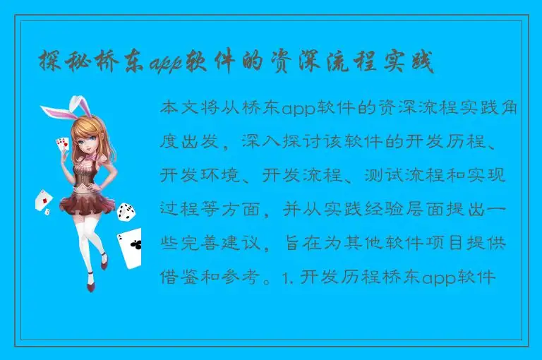 探秘桥东app软件的资深流程实践