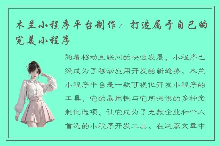 木兰小程序平台制作：打造属于自己的完美小程序