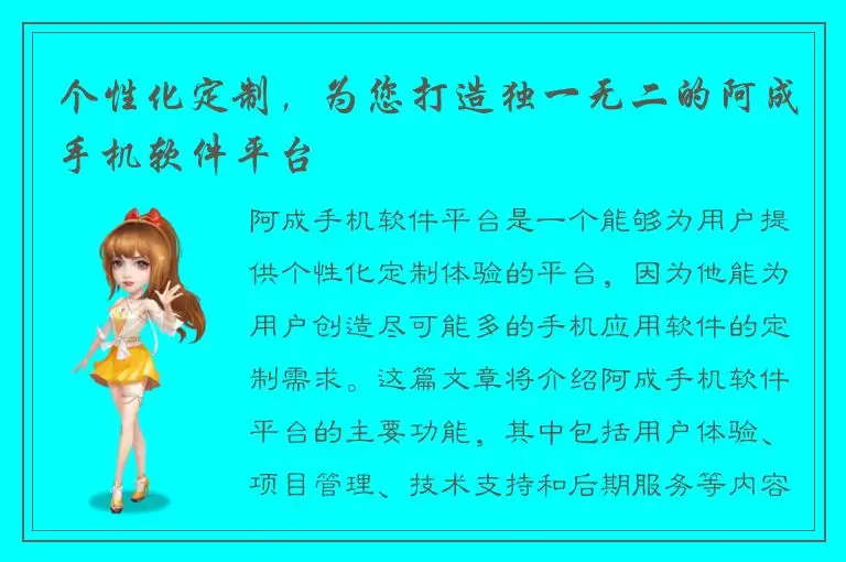 个性化定制，为您打造独一无二的阿成手机软件平台