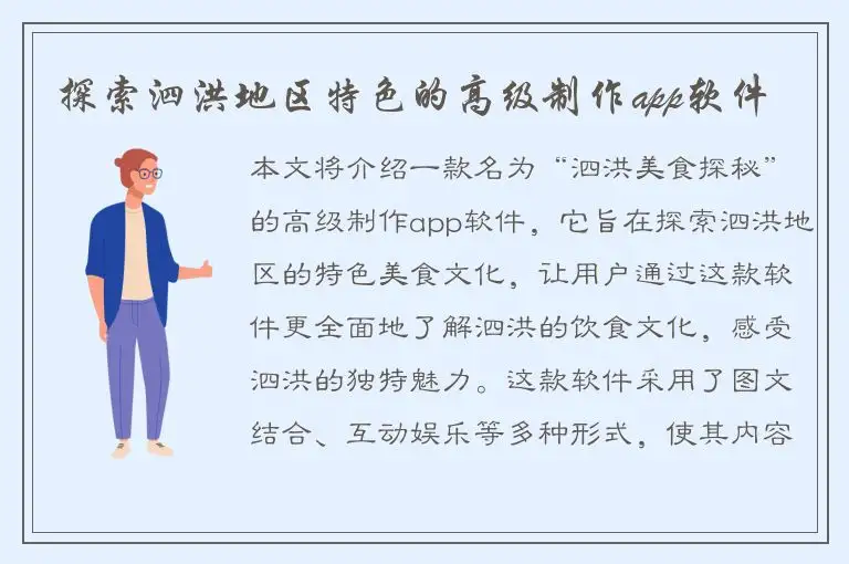 探索泗洪地区特色的高级制作app软件