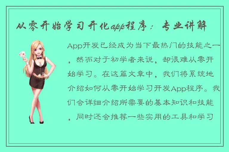 从零开始学习开化app程序：专业讲解