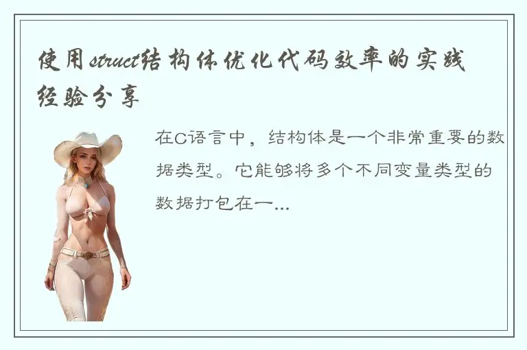 使用struct结构体优化代码效率的实践经验分享