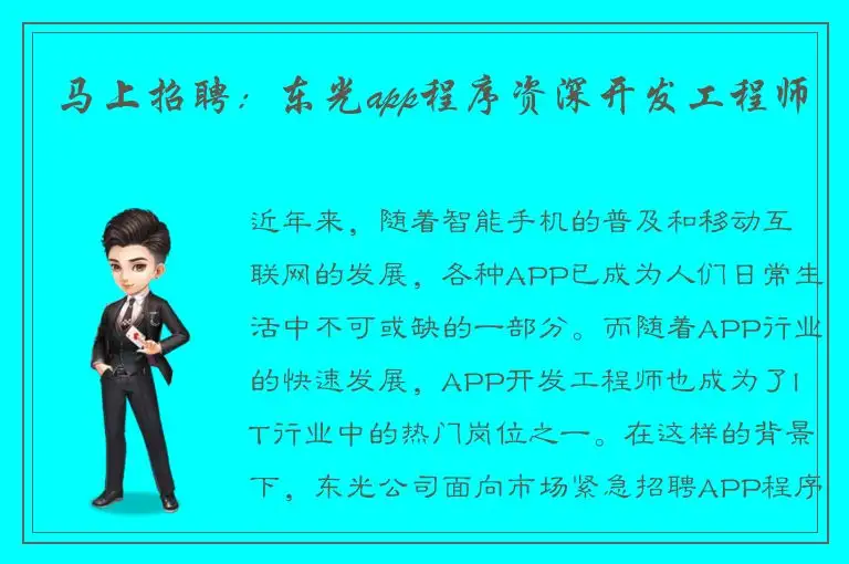 马上招聘：东光app程序资深开发工程师