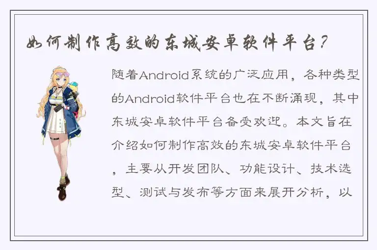 如何制作高效的东城安卓软件平台？
