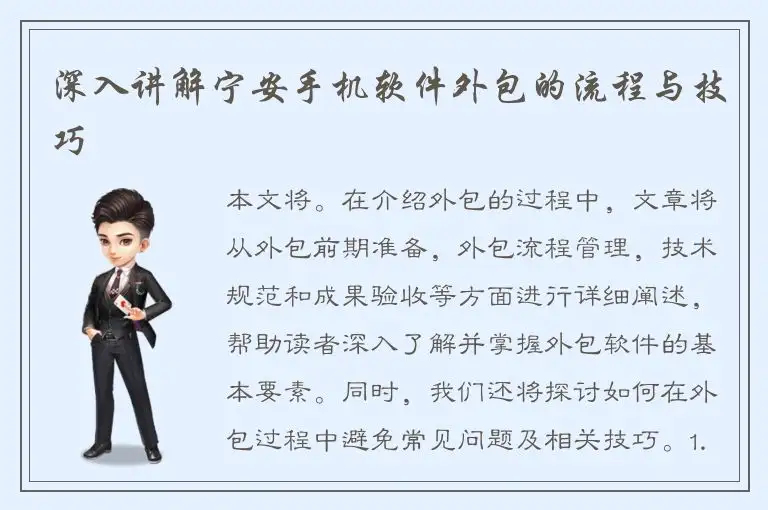 深入讲解宁安手机软件外包的流程与技巧