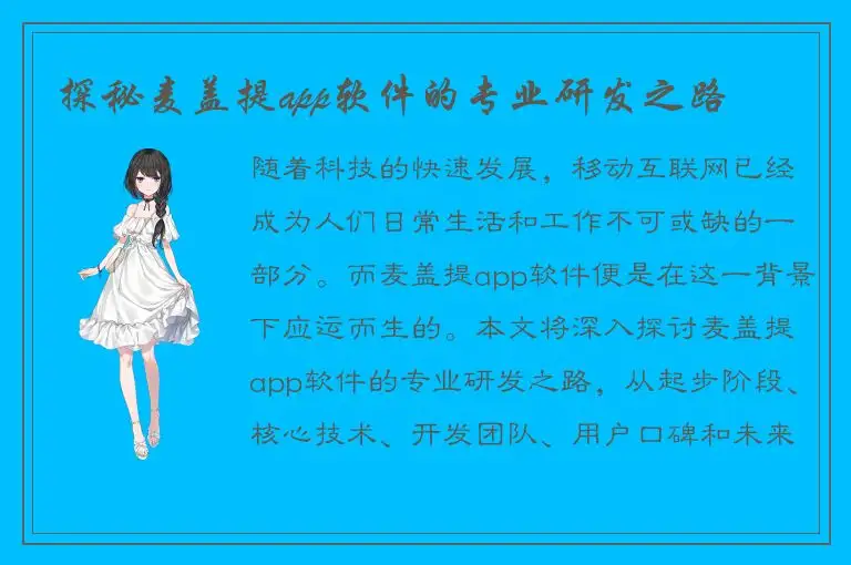 探秘麦盖提app软件的专业研发之路