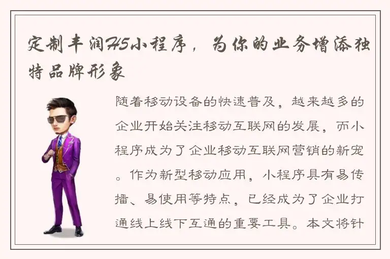 定制丰润H5小程序，为你的业务增添独特品牌形象