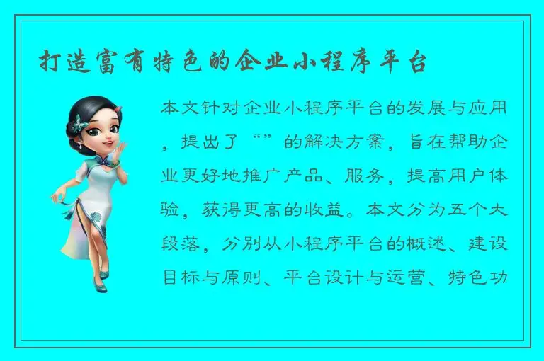 打造富有特色的企业小程序平台