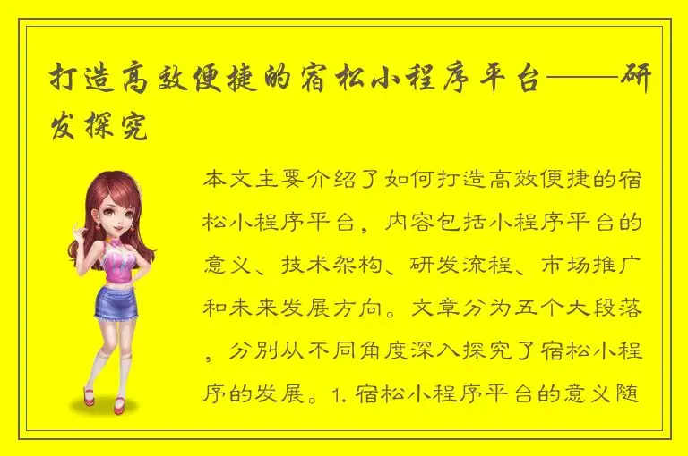 打造高效便捷的宿松小程序平台——研发探究