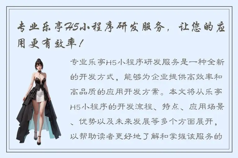 专业乐亭H5小程序研发服务，让您的应用更有效率！