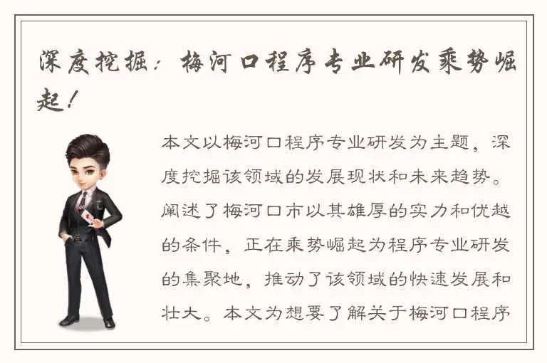 深度挖掘：梅河口程序专业研发乘势崛起！
