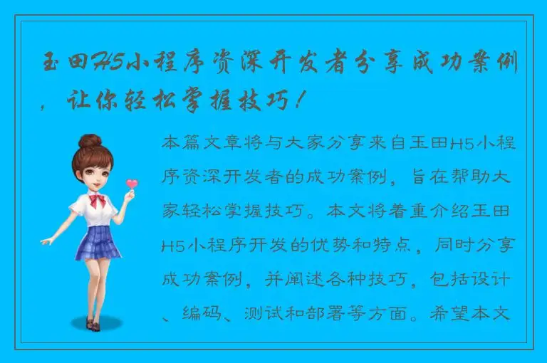 玉田H5小程序资深开发者分享成功案例，让你轻松掌握技巧！