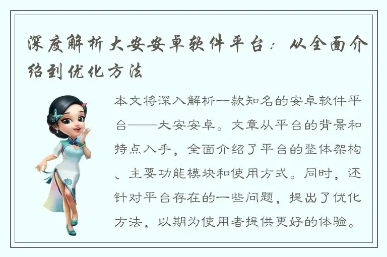 深度解析大安安卓软件平台：从全面介绍到优化方法