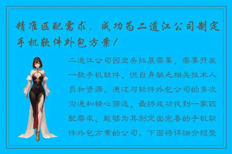 精准匹配需求，成功为二道江公司制定手机软件外包方案！