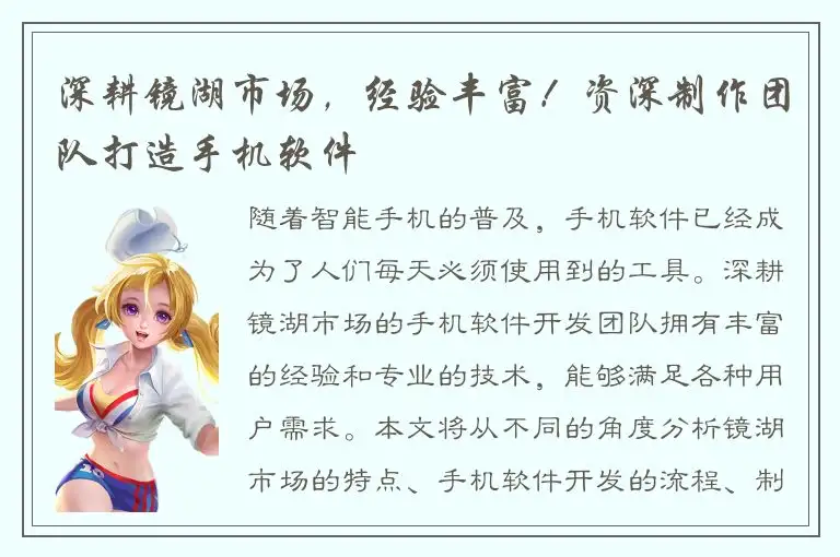 深耕镜湖市场，经验丰富！资深制作团队打造手机软件