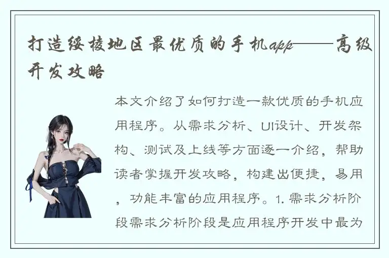 打造绥棱地区最优质的手机app——高级开发攻略