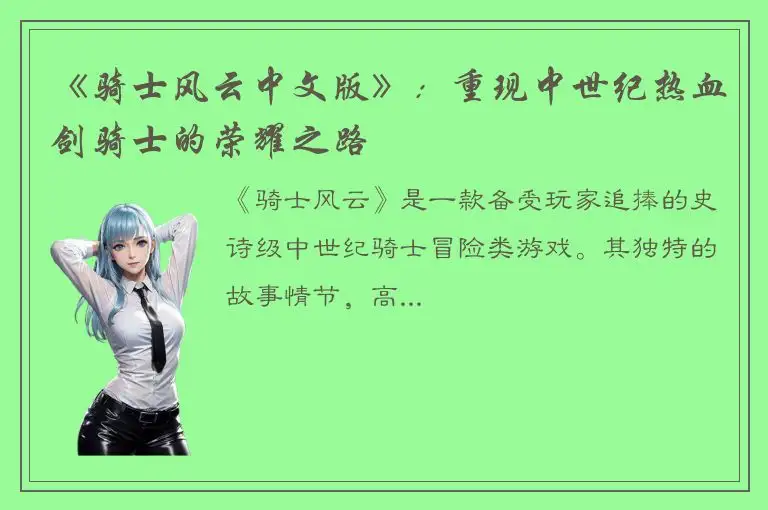 《骑士风云中文版》：重现中世纪热血剑骑士的荣耀之路