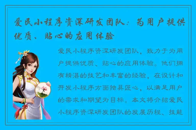 爱民小程序资深研发团队：为用户提供优质、贴心的应用体验