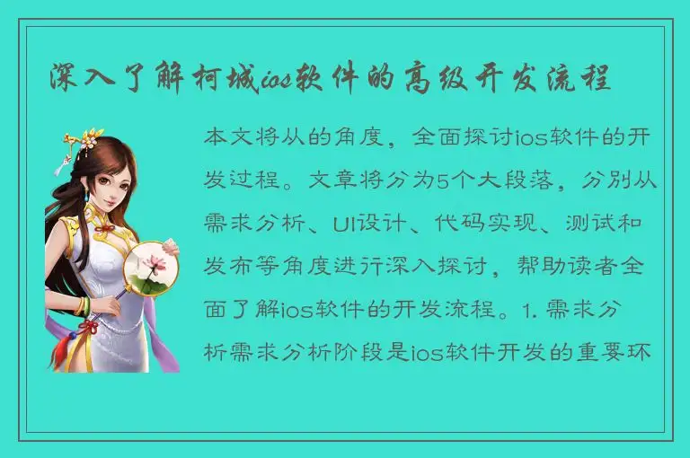深入了解柯城ios软件的高级开发流程