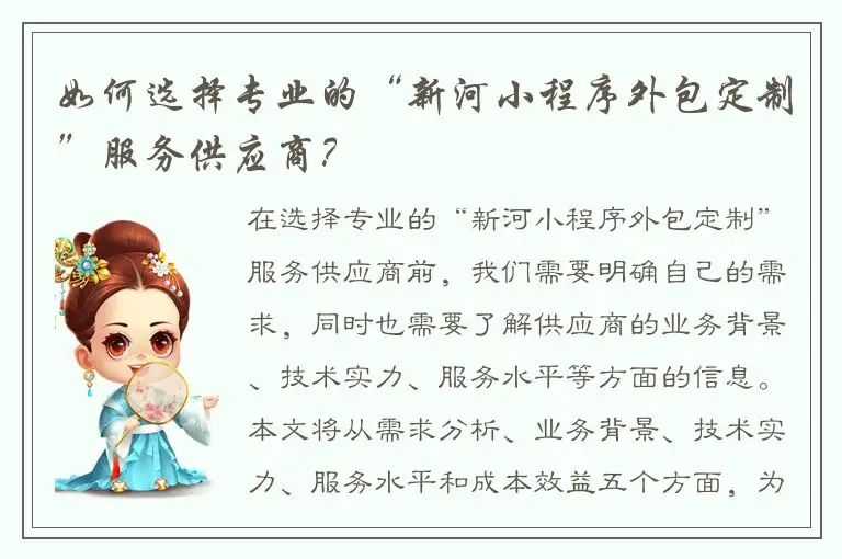 如何选择专业的“新河小程序外包定制”服务供应商？