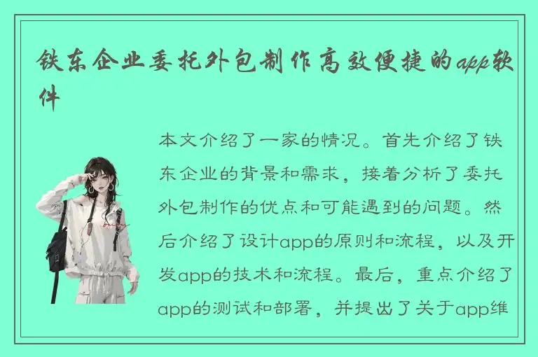 铁东企业委托外包制作高效便捷的app软件