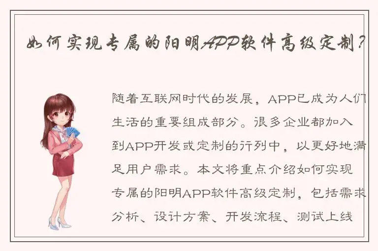 如何实现专属的阳明APP软件高级定制？