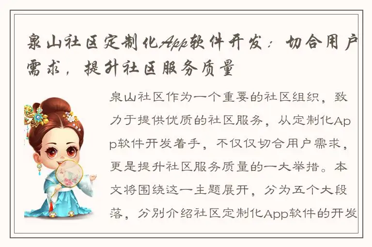 泉山社区定制化App软件开发：切合用户需求，提升社区服务质量