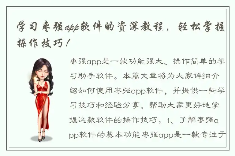 学习枣强app软件的资深教程，轻松掌握操作技巧！