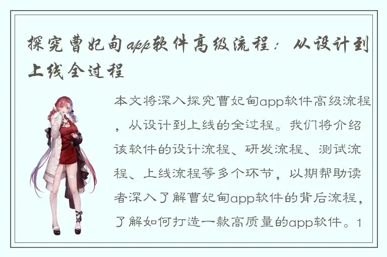 探究曹妃甸app软件高级流程：从设计到上线全过程