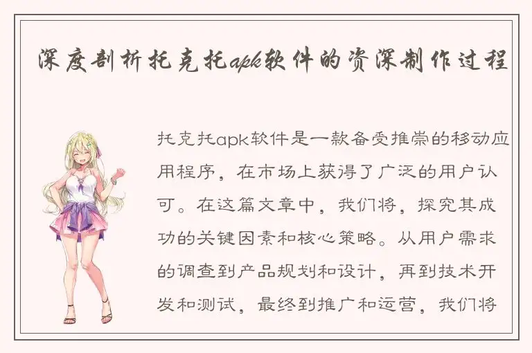 深度剖析托克托apk软件的资深制作过程