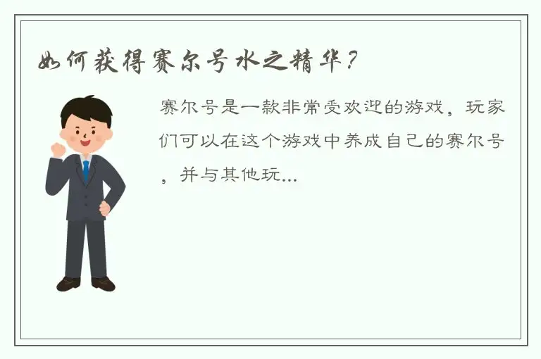 如何获得赛尔号水之精华？