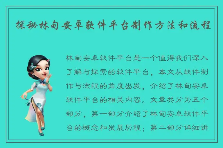 探秘林甸安卓软件平台制作方法和流程