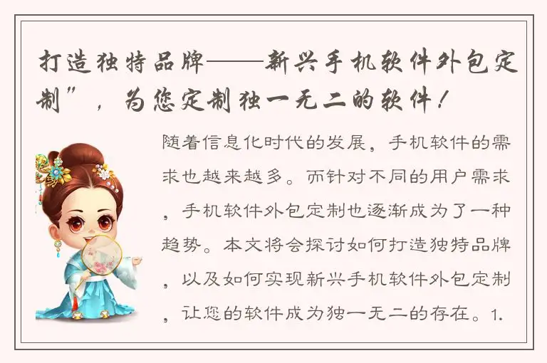 打造独特品牌——新兴手机软件外包定制”，为您定制独一无二的软件！