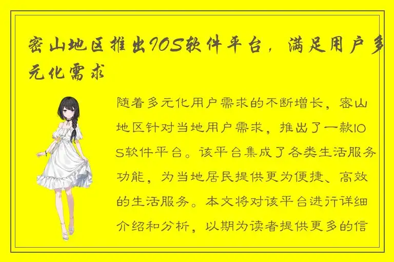 密山地区推出IOS软件平台，满足用户多元化需求