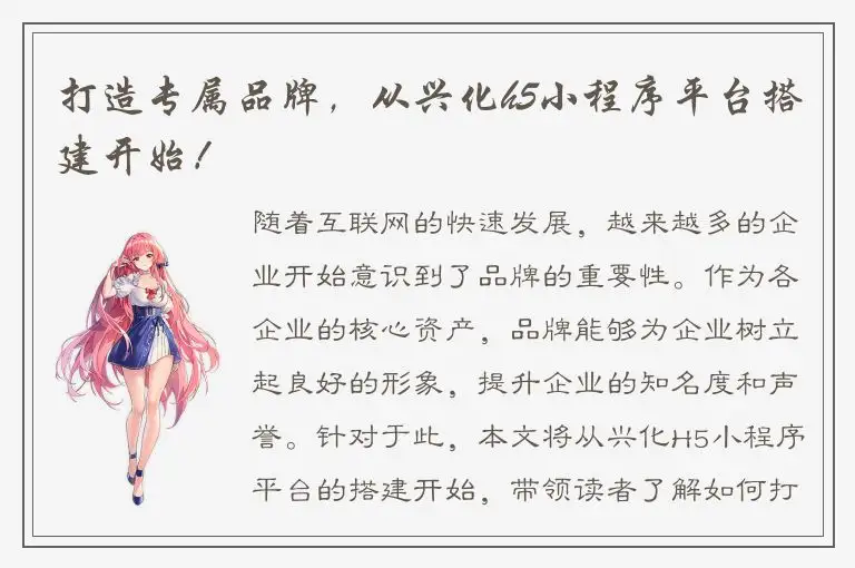 打造专属品牌，从兴化h5小程序平台搭建开始！