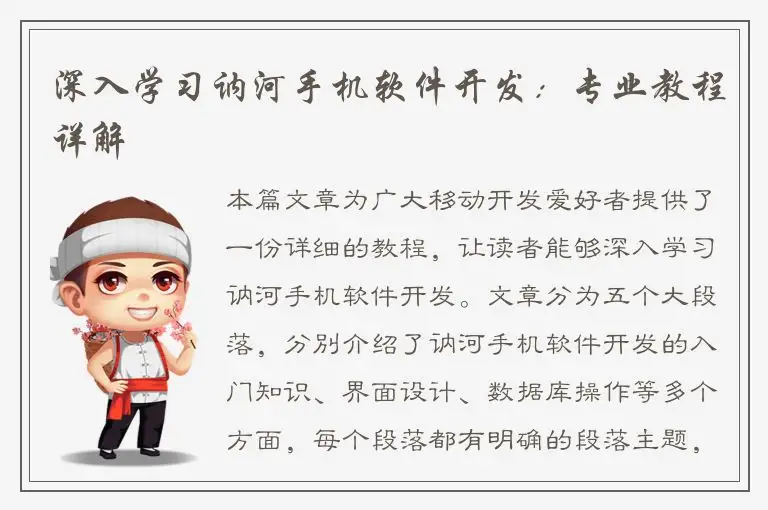 深入学习讷河手机软件开发：专业教程详解