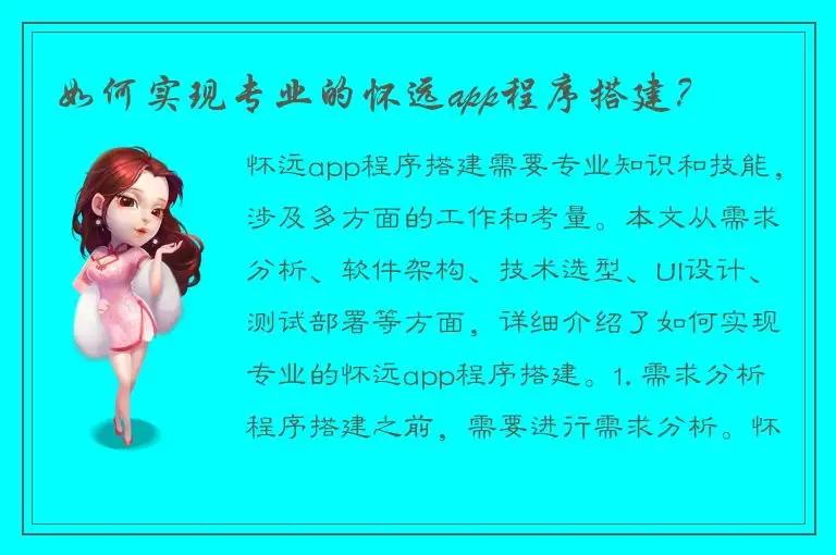 如何实现专业的怀远app程序搭建？