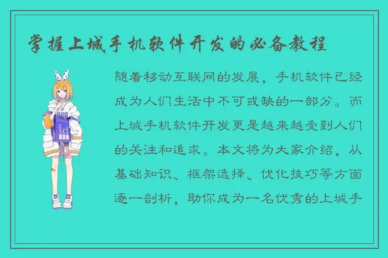 掌握上城手机软件开发的必备教程