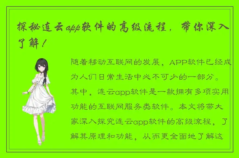 探秘连云app软件的高级流程，带你深入了解！