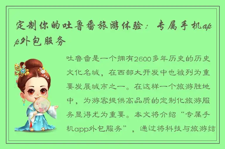 定制你的吐鲁番旅游体验：专属手机app外包服务