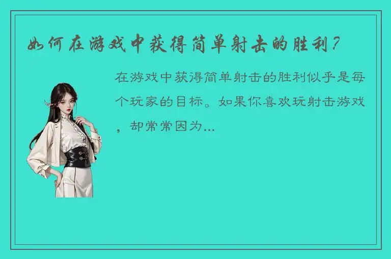 如何在游戏中获得简单射击的胜利？