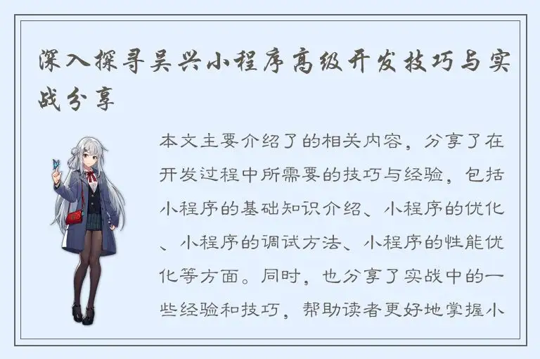 深入探寻吴兴小程序高级开发技巧与实战分享