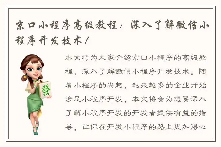 京口小程序高级教程：深入了解微信小程序开发技术！