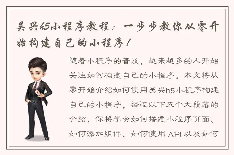 吴兴h5小程序教程：一步步教你从零开始构建自己的小程序！
